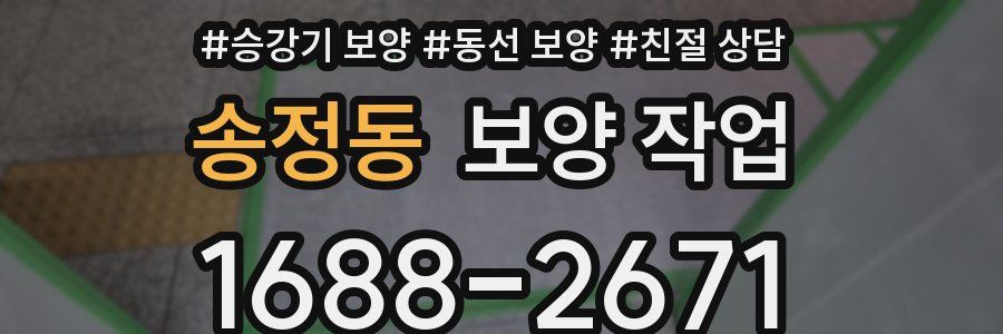 송정동 보양 작업