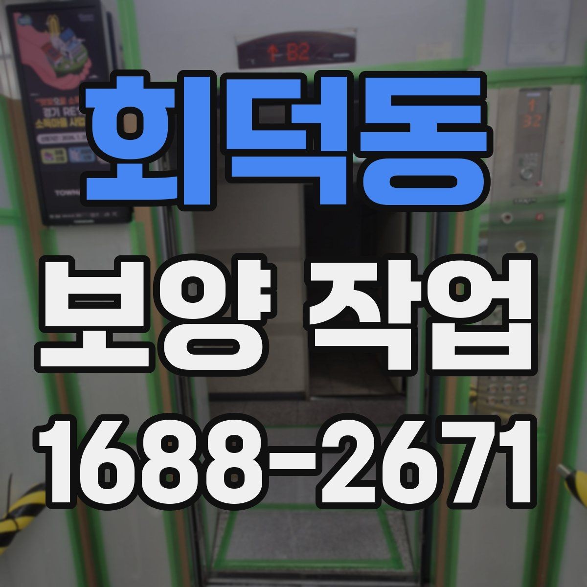 회덕동 보양 작업 품질 차이를 만드는 디테일