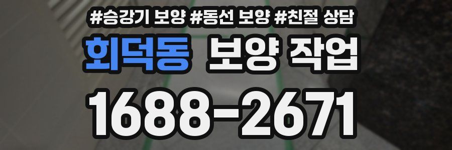 회덕동 보양 작업