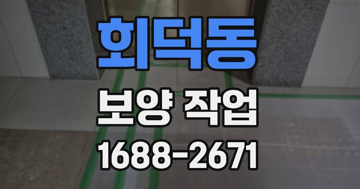 회덕동 보양 작업