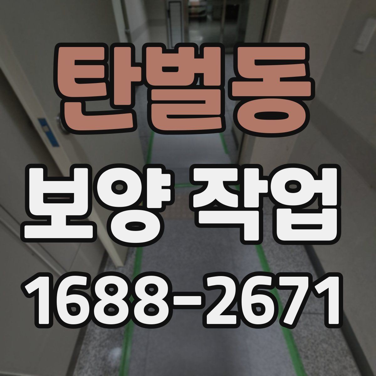 탄벌동 보양 작업 후 마감 상태를 확인하는 방법