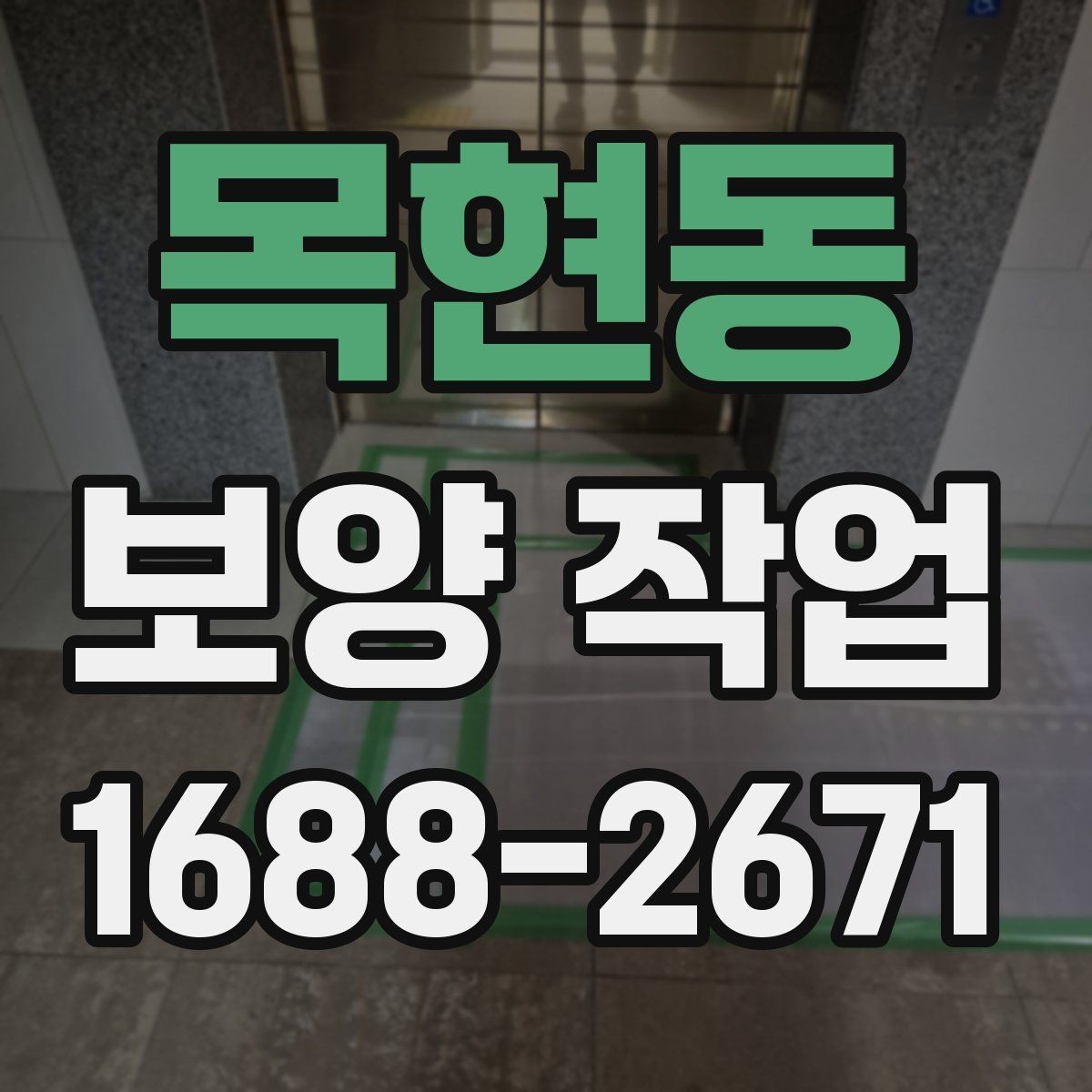 목현동 보양 작업 과정에서 생기는 변수와 대처