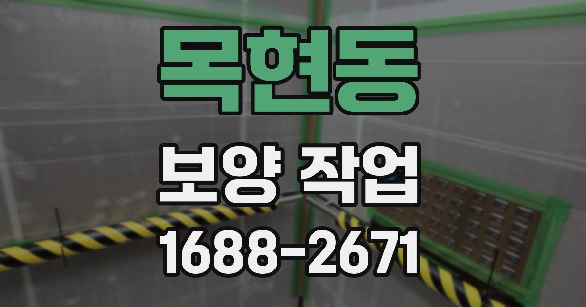목현동 보양 작업
