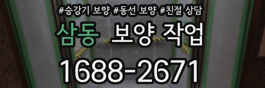 삼동 보양 작업