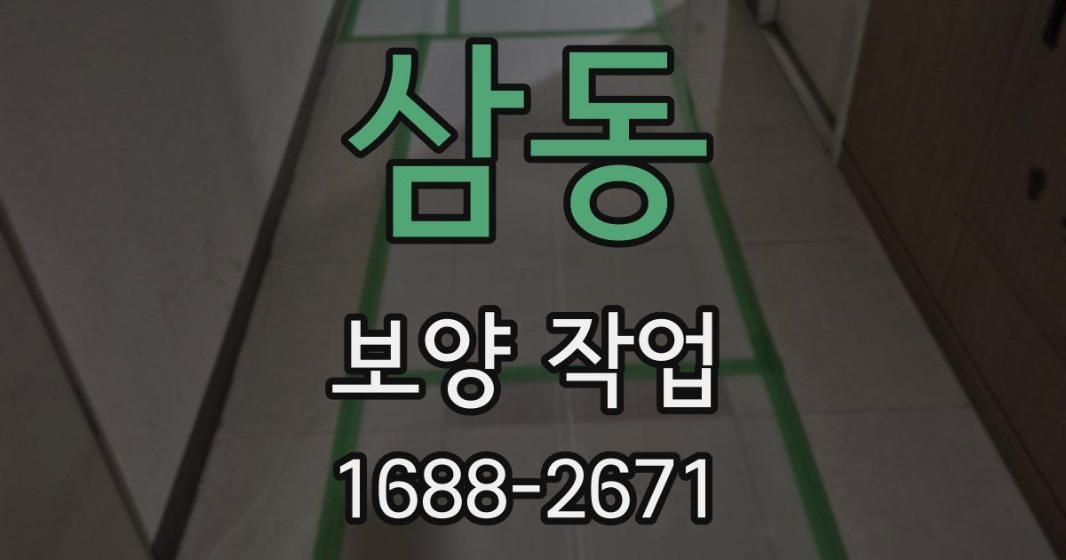 삼동 보양 작업