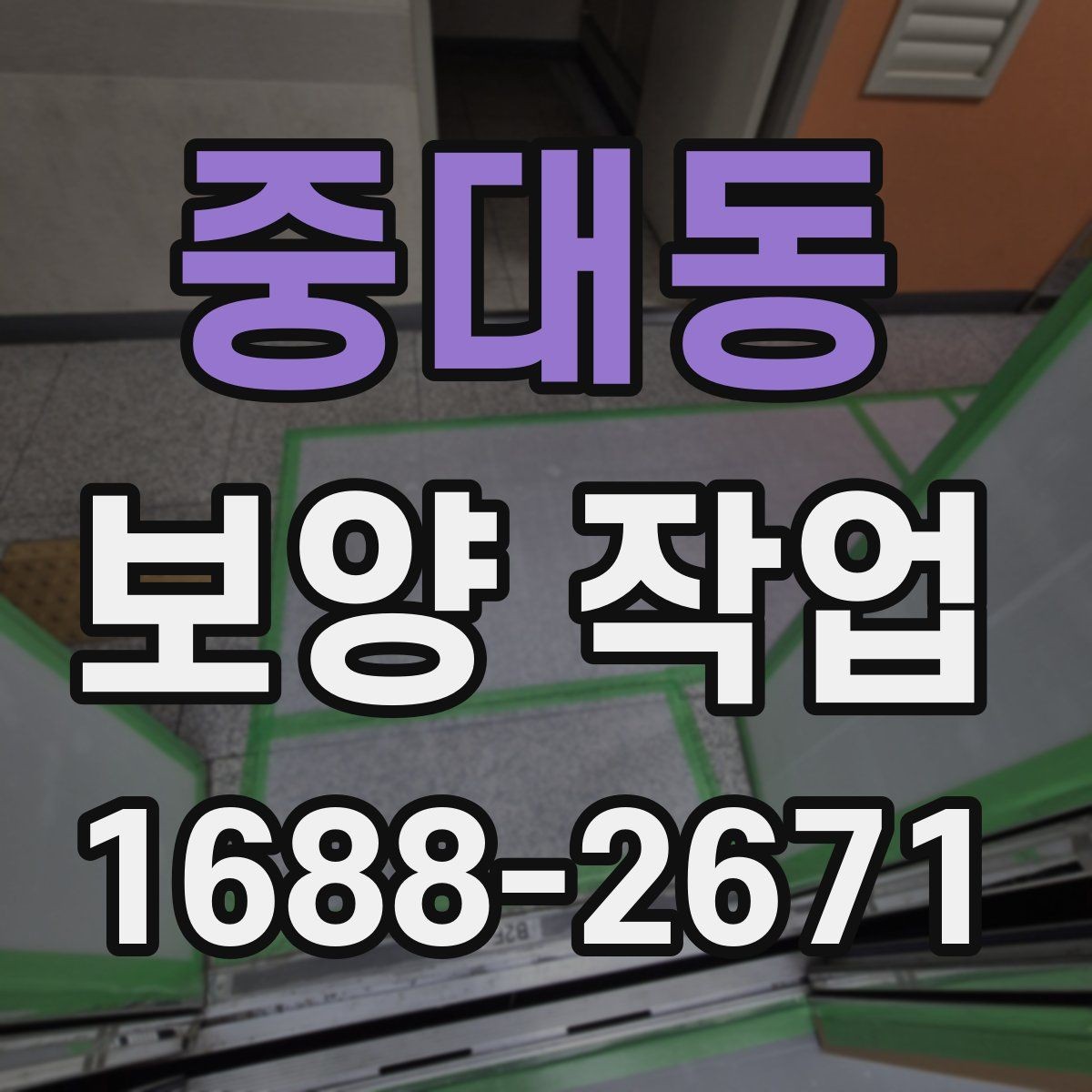 중대동 보양 작업 현장별 맞춤 진행 방식