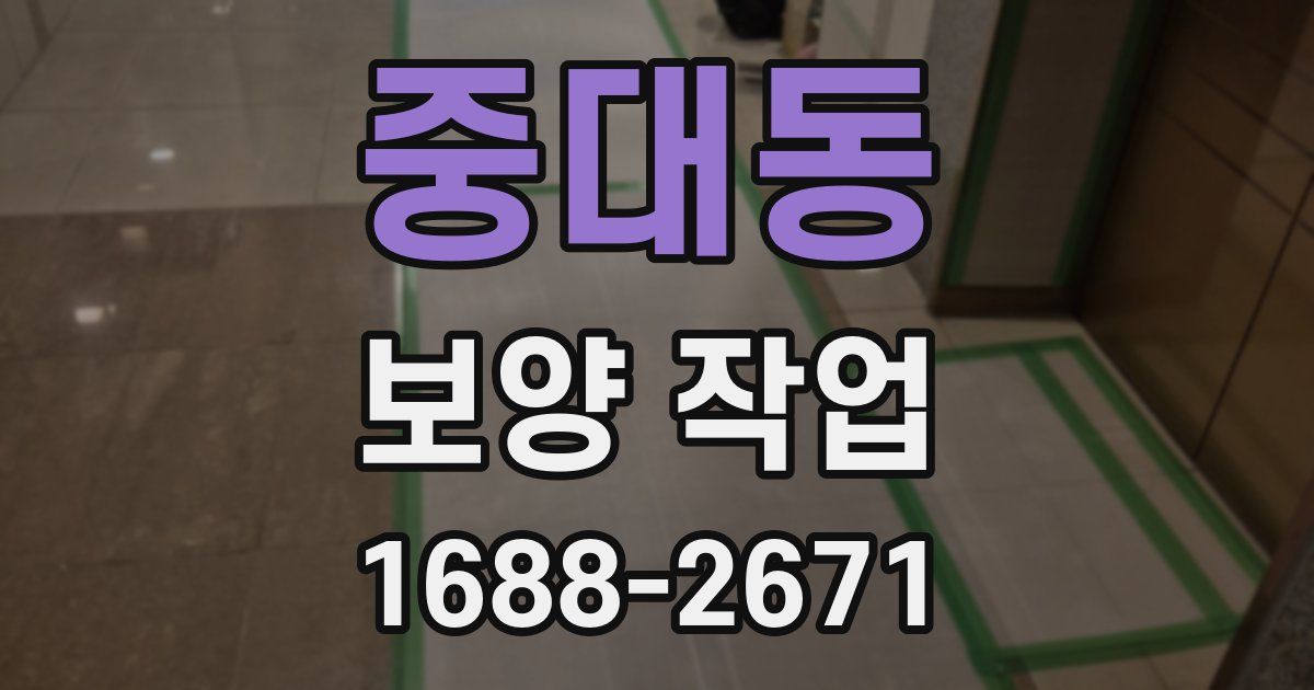 중대동 보양 작업