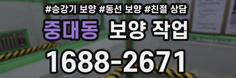 중대동 보양 작업