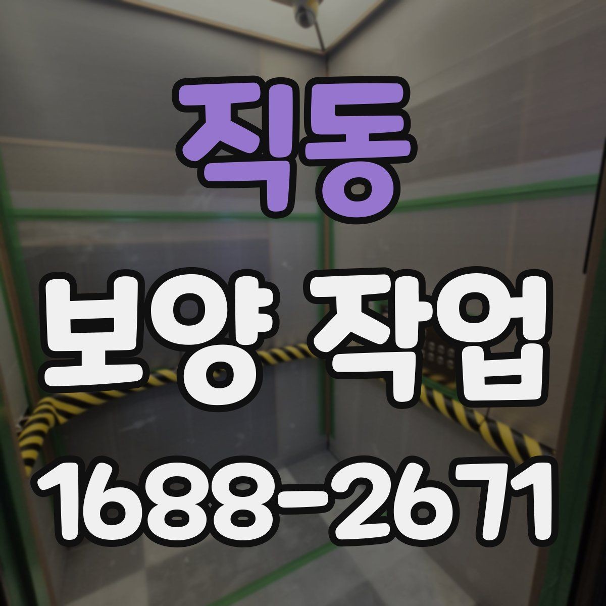 직동 보양 작업 현장에서 많이 묻는 질문 정리