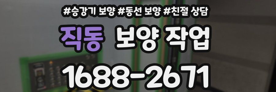 직동 보양 작업