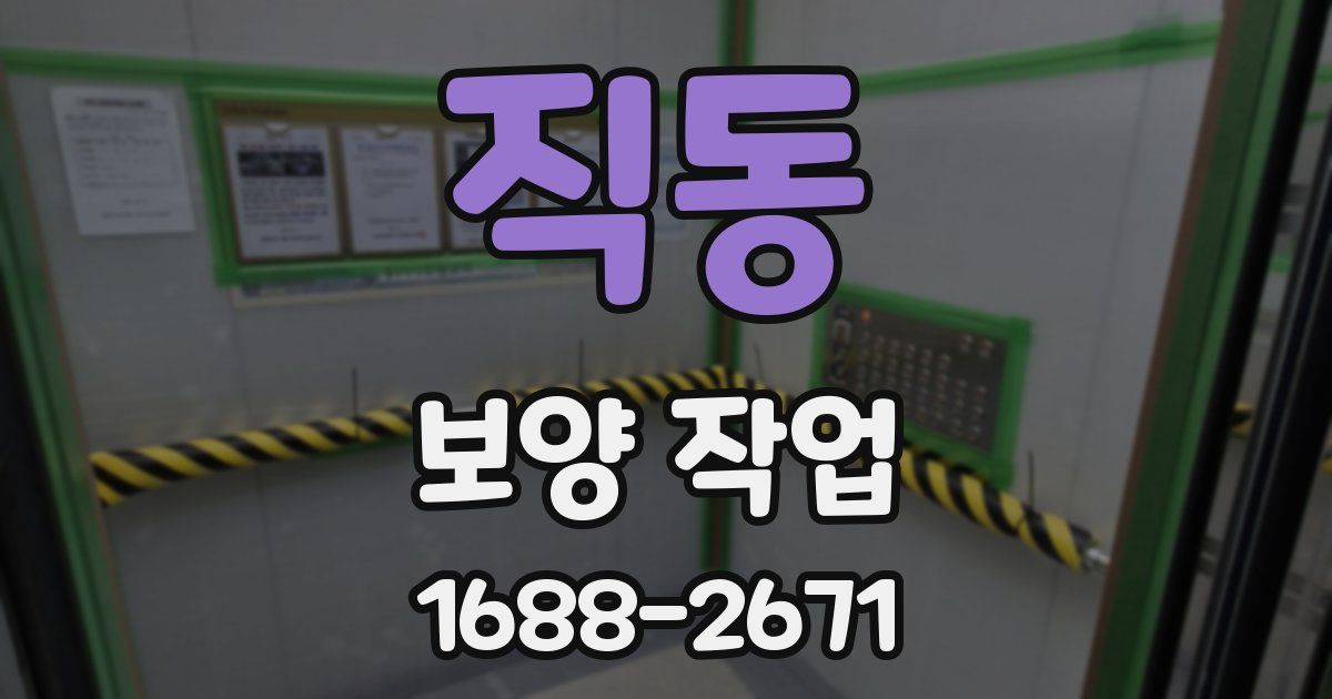 직동 보양 작업