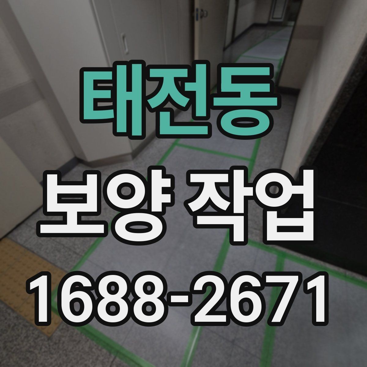 태전동 보양 작업 진행 중 점검해야 할 항목