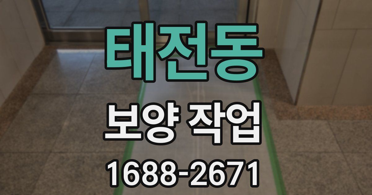 태전동 보양 작업