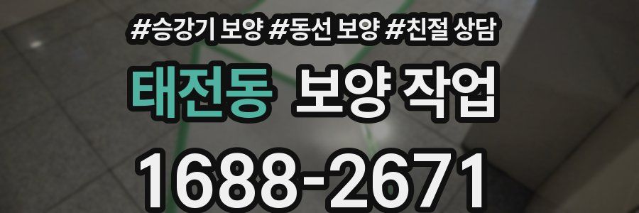 태전동 보양 작업