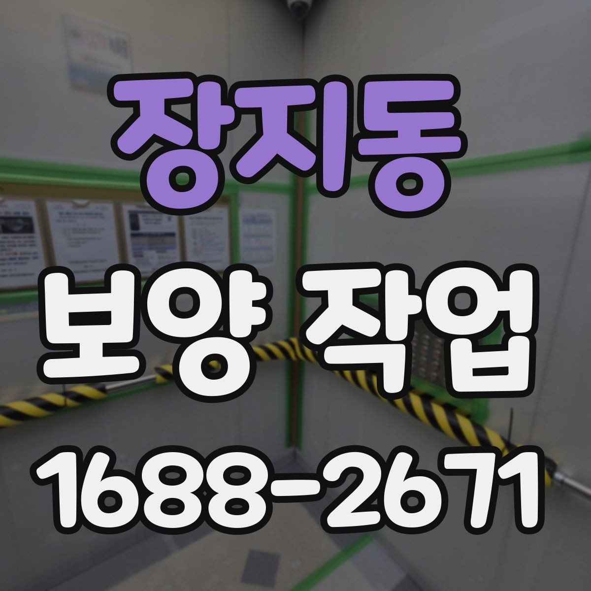 장지동 보양 작업 계획표 작성 방법과 예시