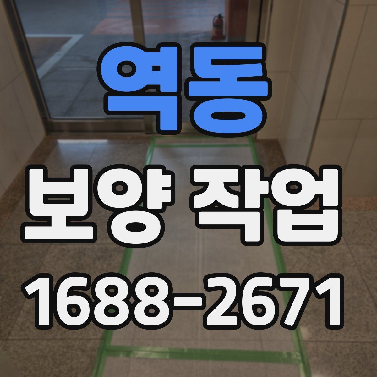 역동 보양 작업 진행 시 현장 동선 관리