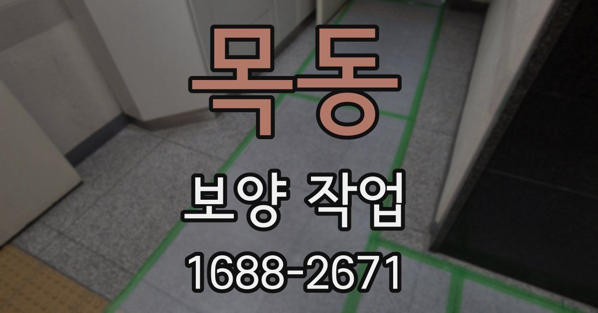목동 보양 작업