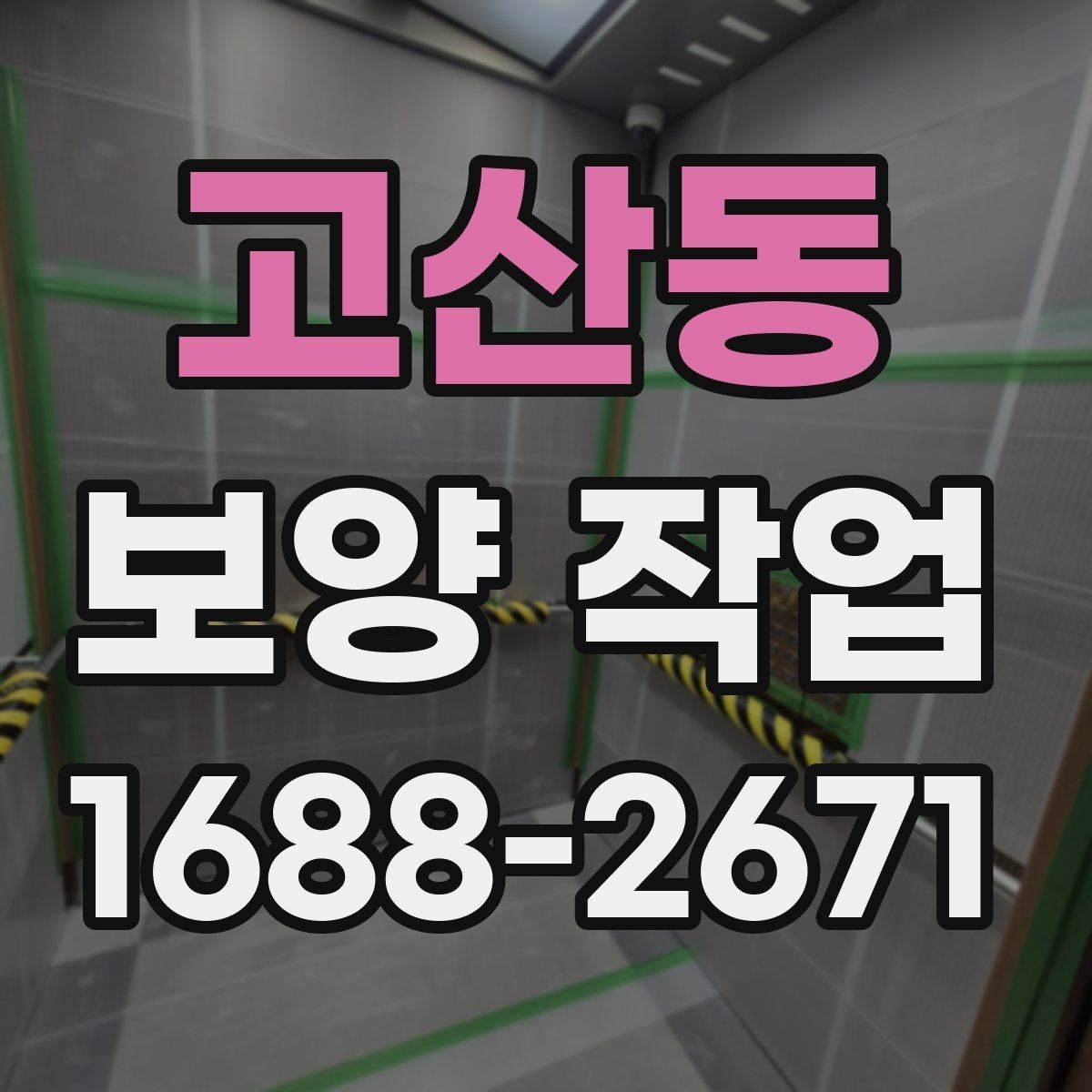 고산동 보양 작업 현장에서 많이 쓰는 자재 안내