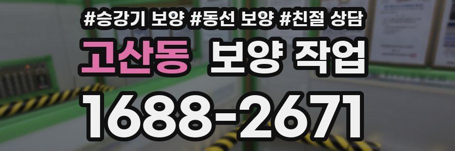 고산동 보양 작업