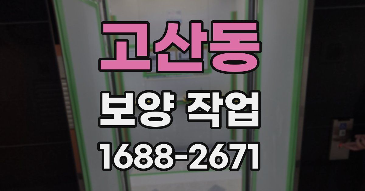고산동 보양 작업
