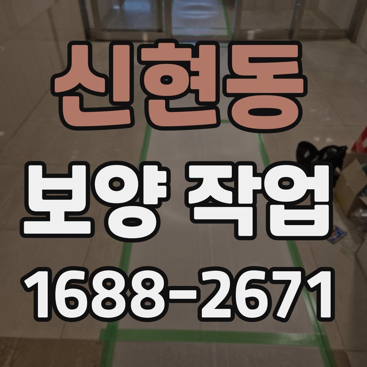 신현동 보양 작업 완료 후 사진 기록이 필요한 이유