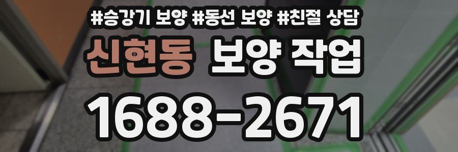 신현동 보양 작업