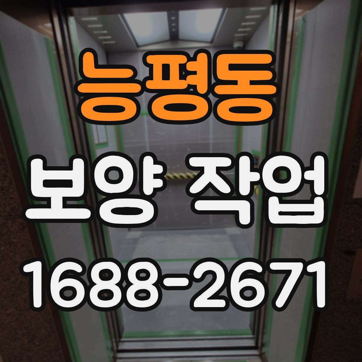 능평동 보양 작업 품질 확인을 위한 점검 항목