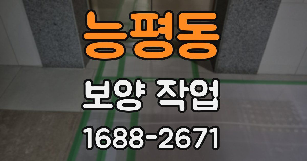 능평동 보양 작업