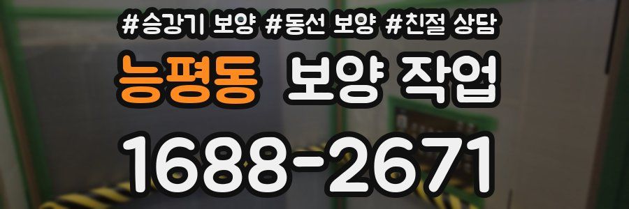 능평동 보양 작업