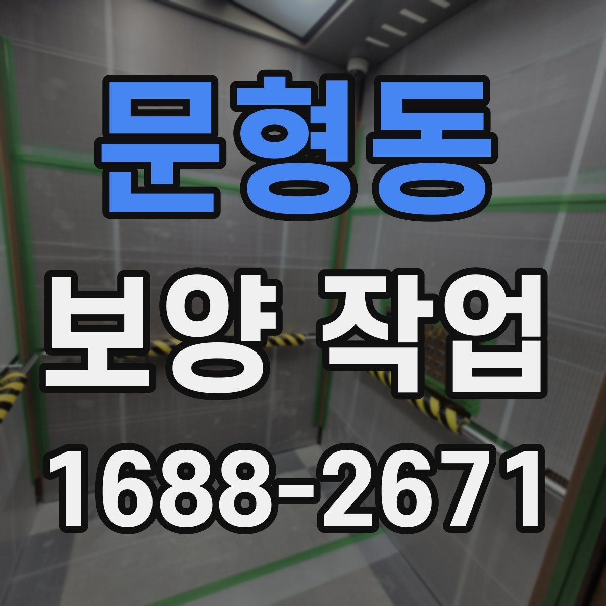 문형동 보양 작업 시공 후 점검해야 할 항목