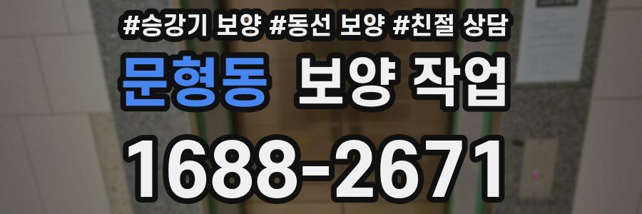 문형동 보양 작업