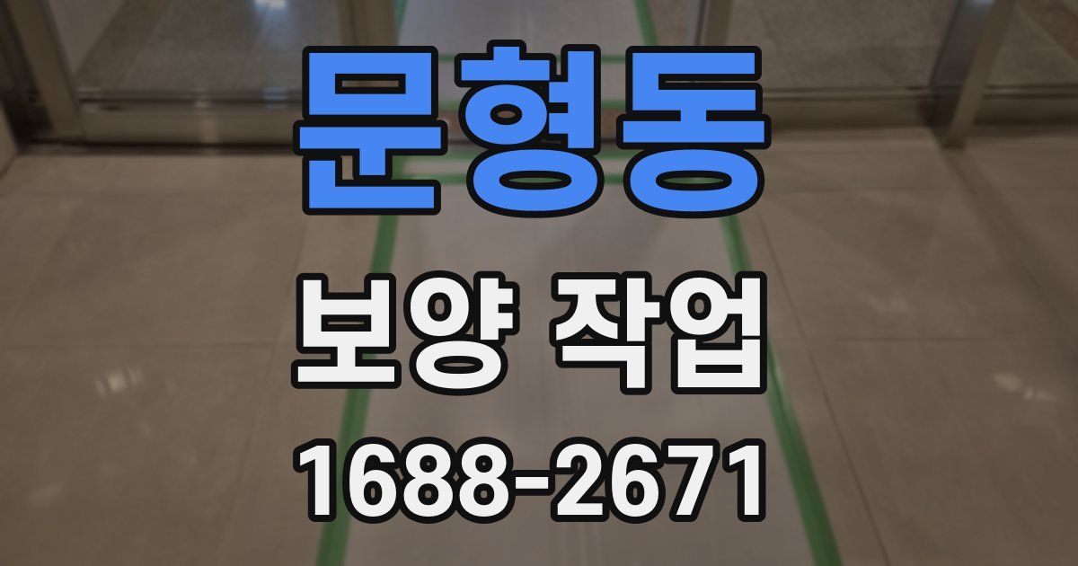문형동 보양 작업