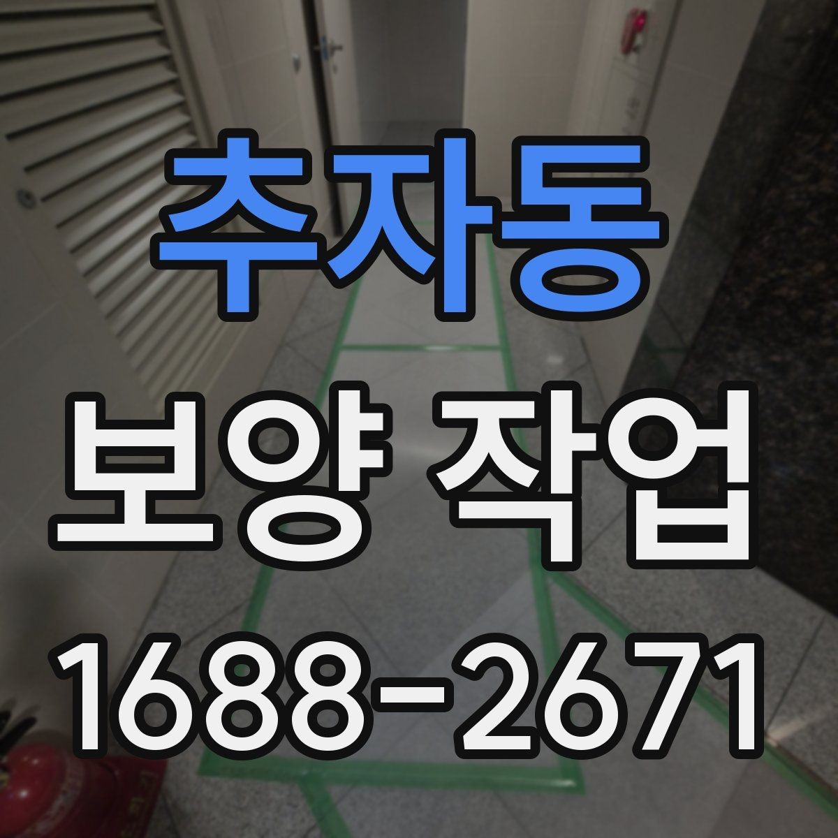 추자동 보양 작업 진행 시 현장 동선 관리