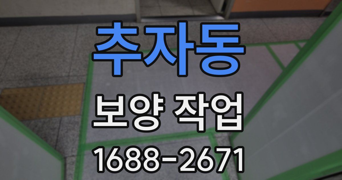 추자동 보양 작업
