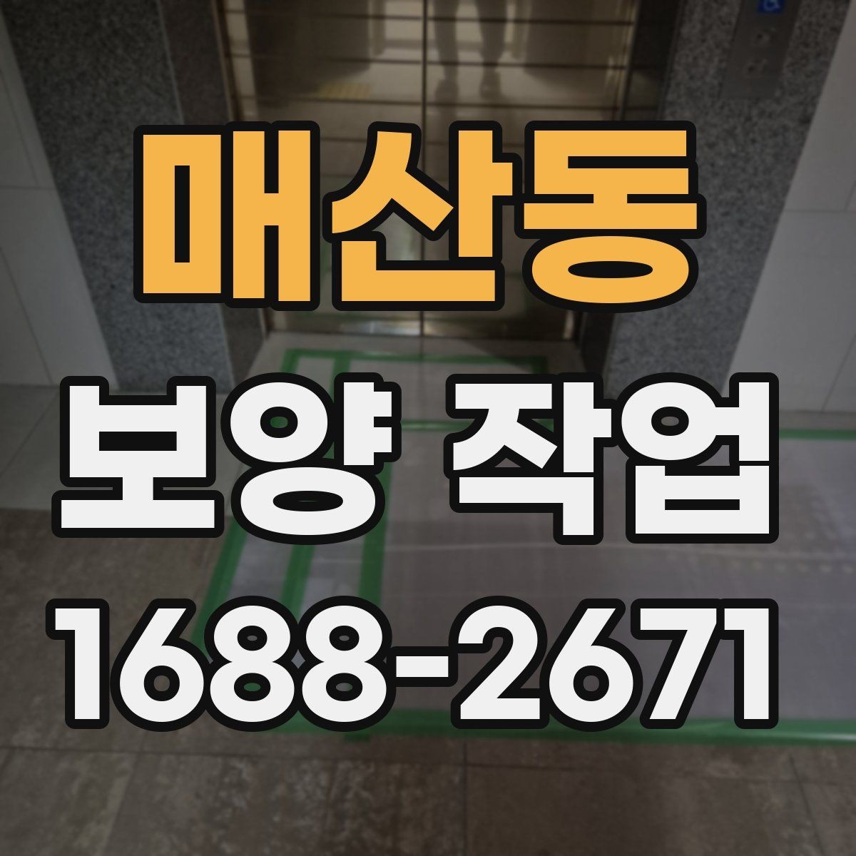 매산동 보양 작업 진행 방식과 주의사항