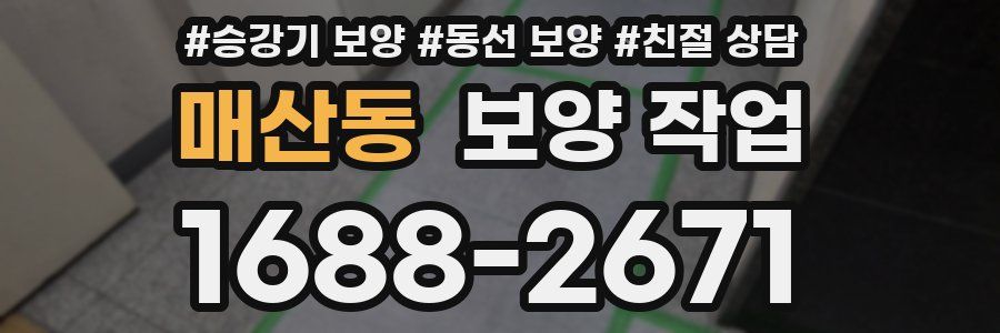 매산동 보양 작업