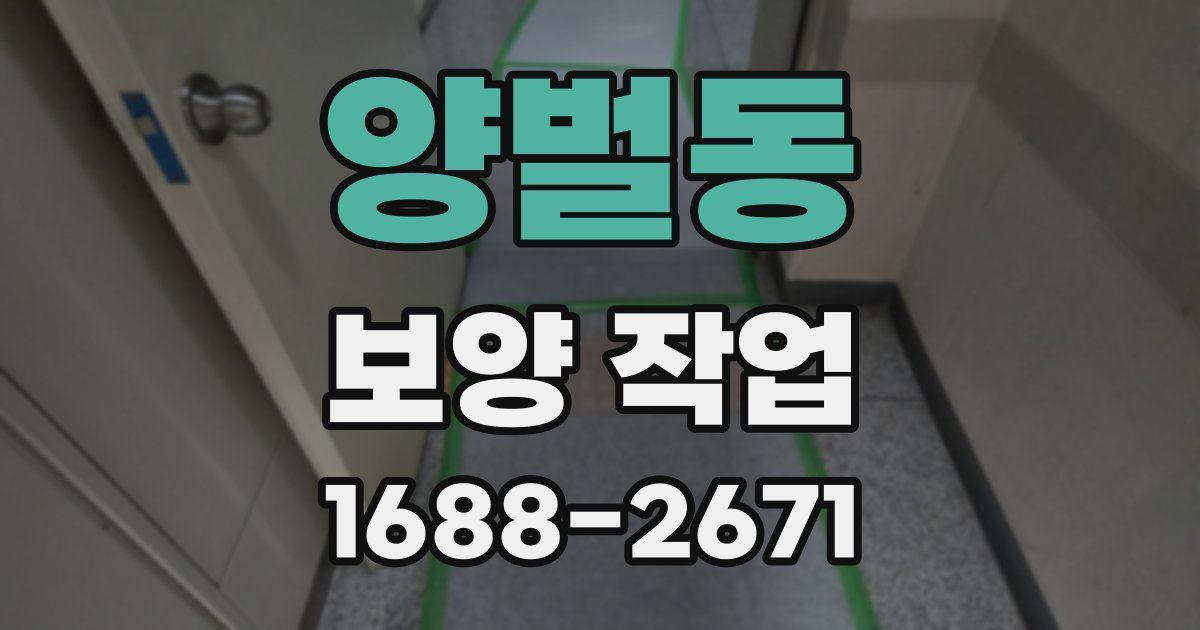 양벌동 보양 작업