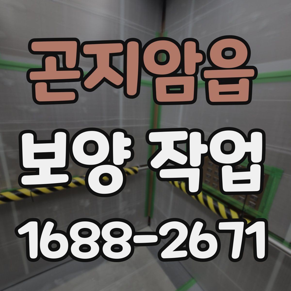 곤지암읍 보양 작업 계획 시 인력 배치의 중요성