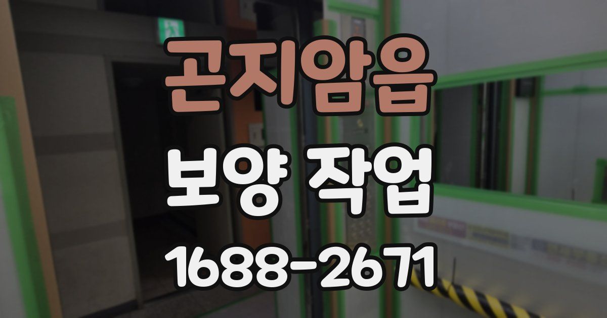 곤지암읍 보양 작업