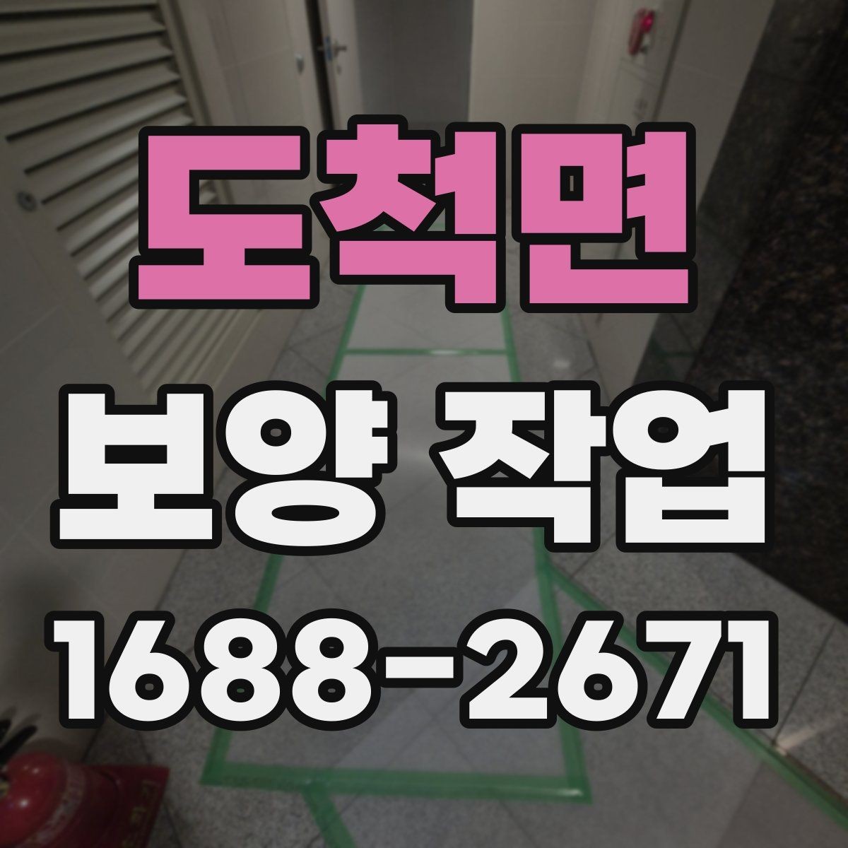 도척면 보양 작업 시작 전에 꼭 확인할 일정