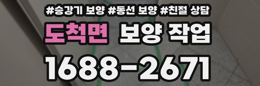 도척면 보양 작업