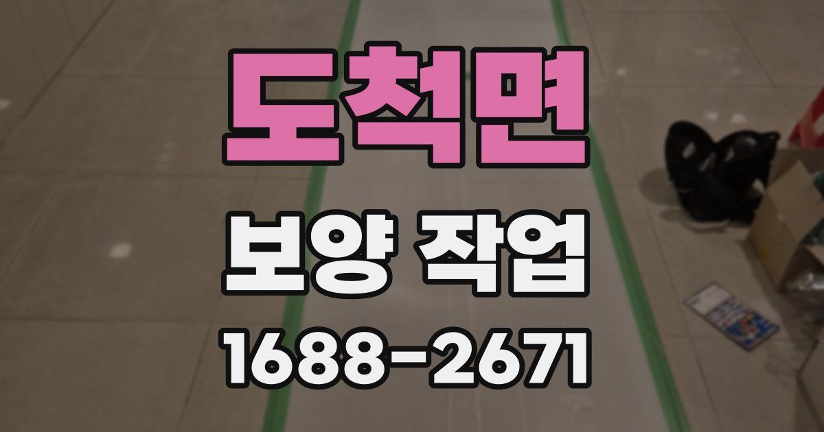 도척면 보양 작업