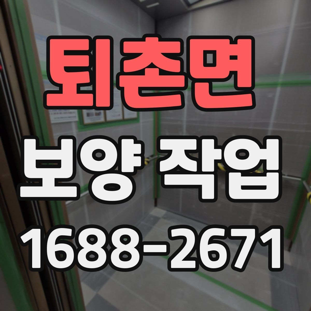 퇴촌면 보양 작업 범위에 따라 달라지는 방식