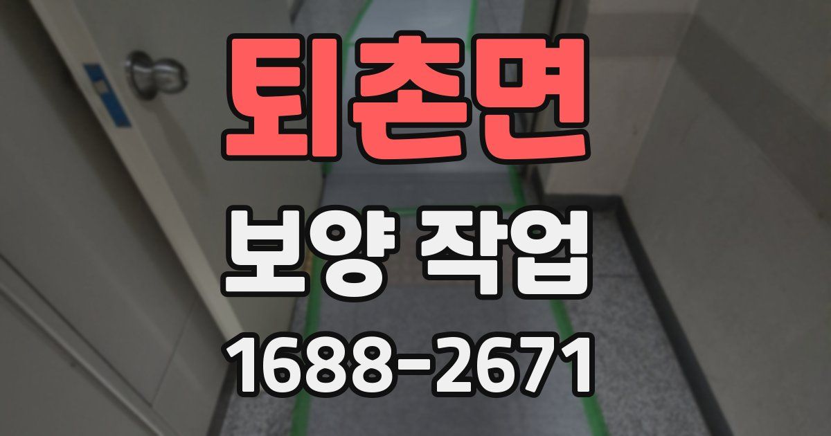 퇴촌면 보양 작업