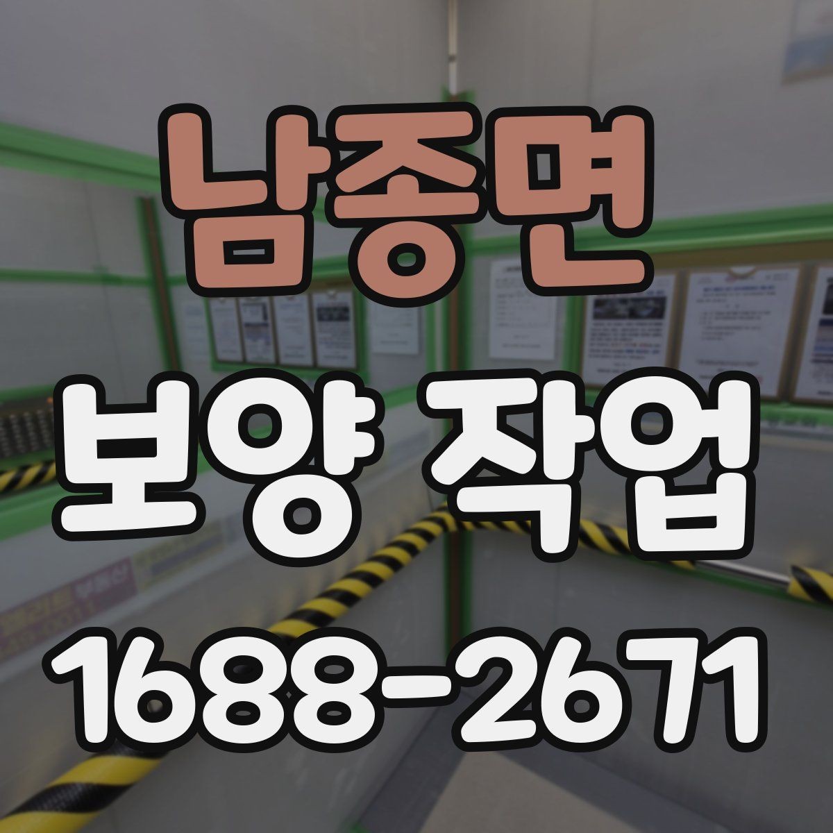 남종면 보양 작업 시공 범위가 중요한 이유
