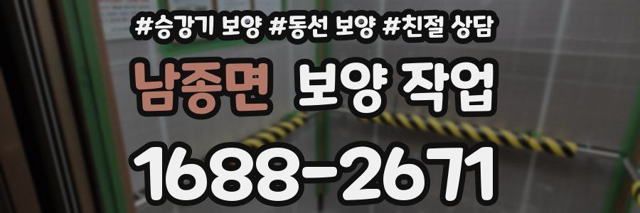 남종면 보양 작업