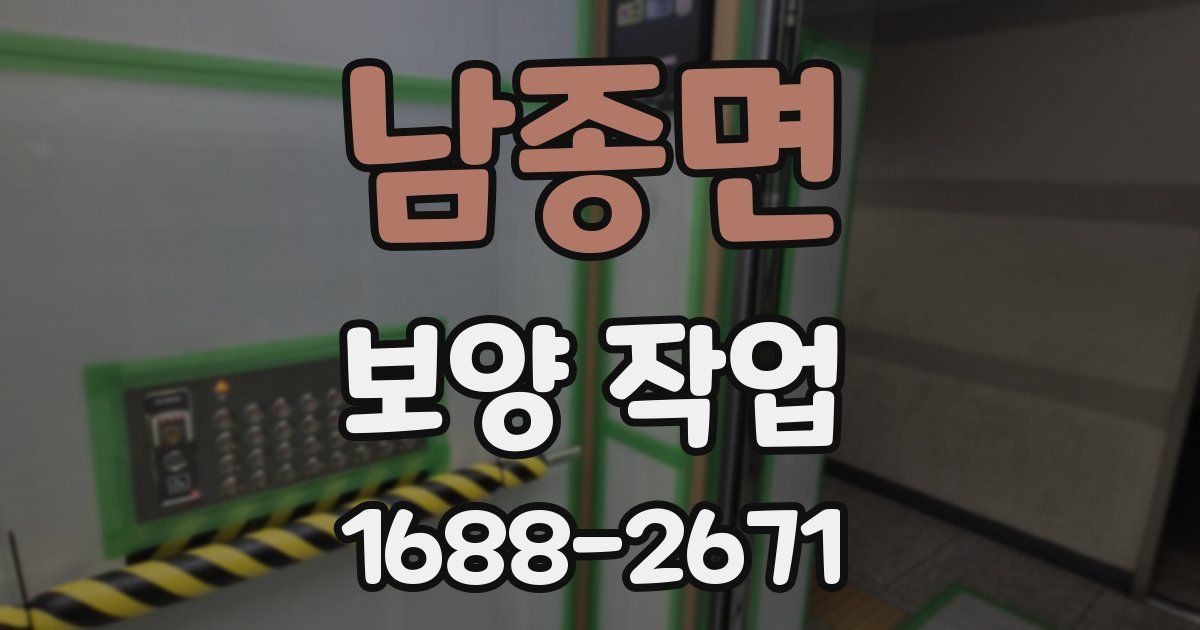 남종면 보양 작업
