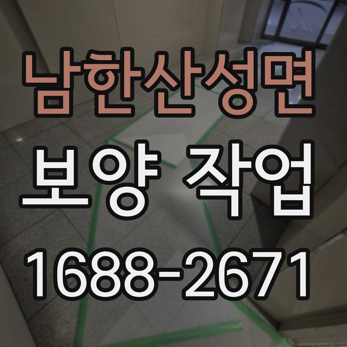 남한산성면 보양 작업 과정에서 주의할 안전 기준