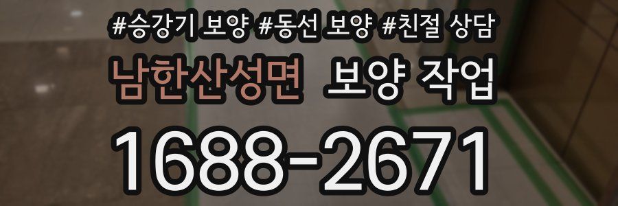 남한산성면 보양 작업