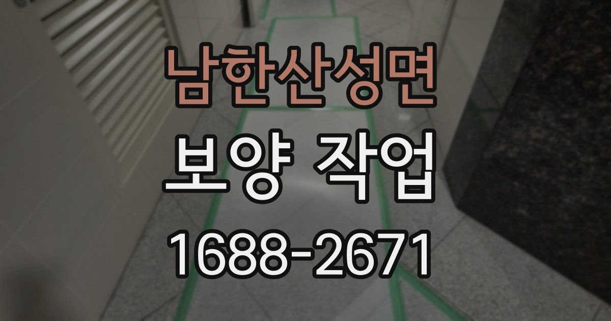 남한산성면 보양 작업